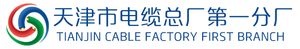 天津市电缆总厂第一分厂销售官网